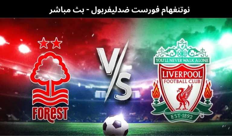 نوتنغهام فورست ضدليفربول