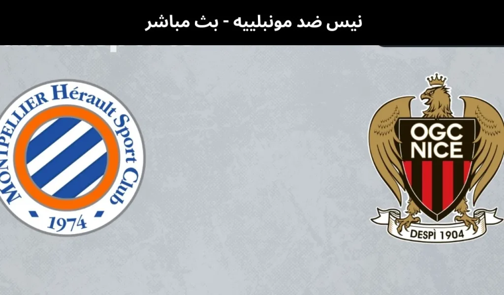 نيس ضد مونبلييه