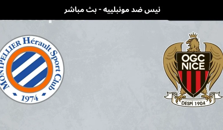 نيس ضد مونبلييه