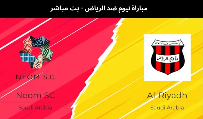 نيوم ضد الرياض