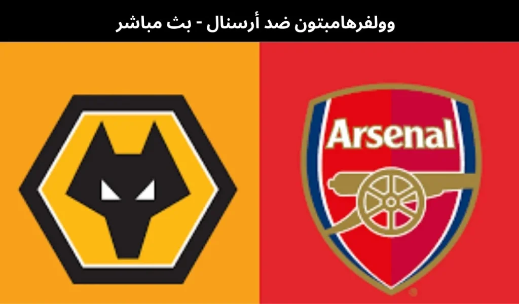 وولفرهامبتون ضد أرسنال