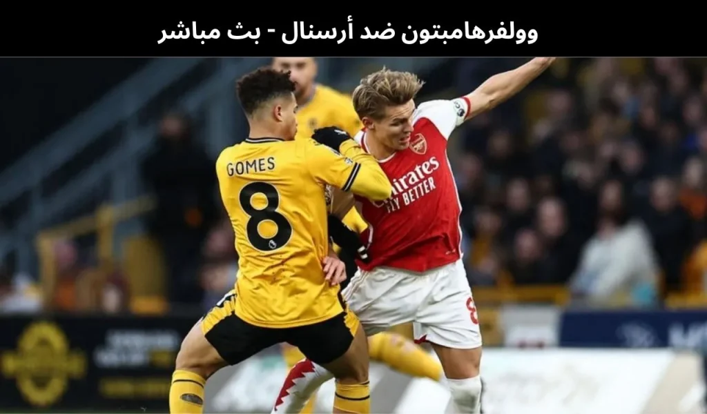 وولفرهامبتون ضد أرسنال 