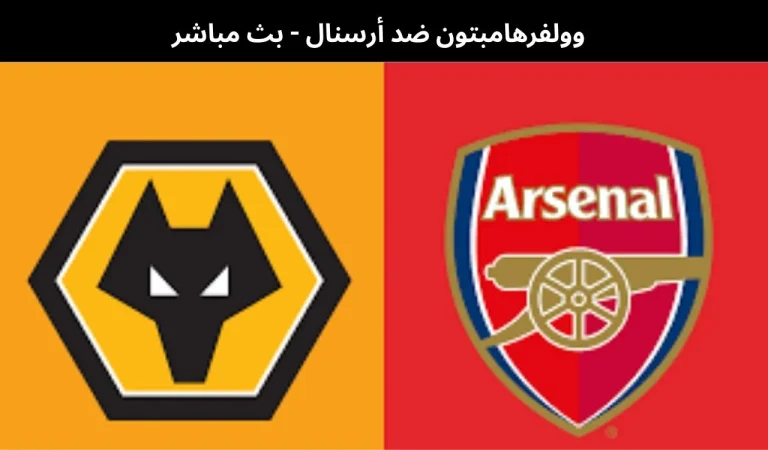 وولفرهامبتون ضد أرسنال