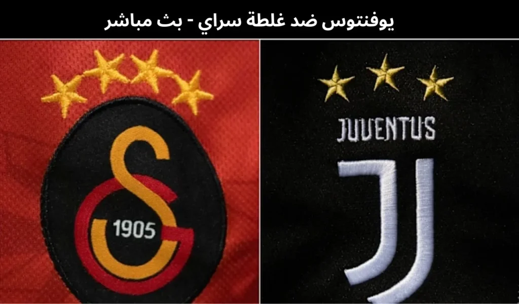 يوفنتوس ضد غلطة سراي