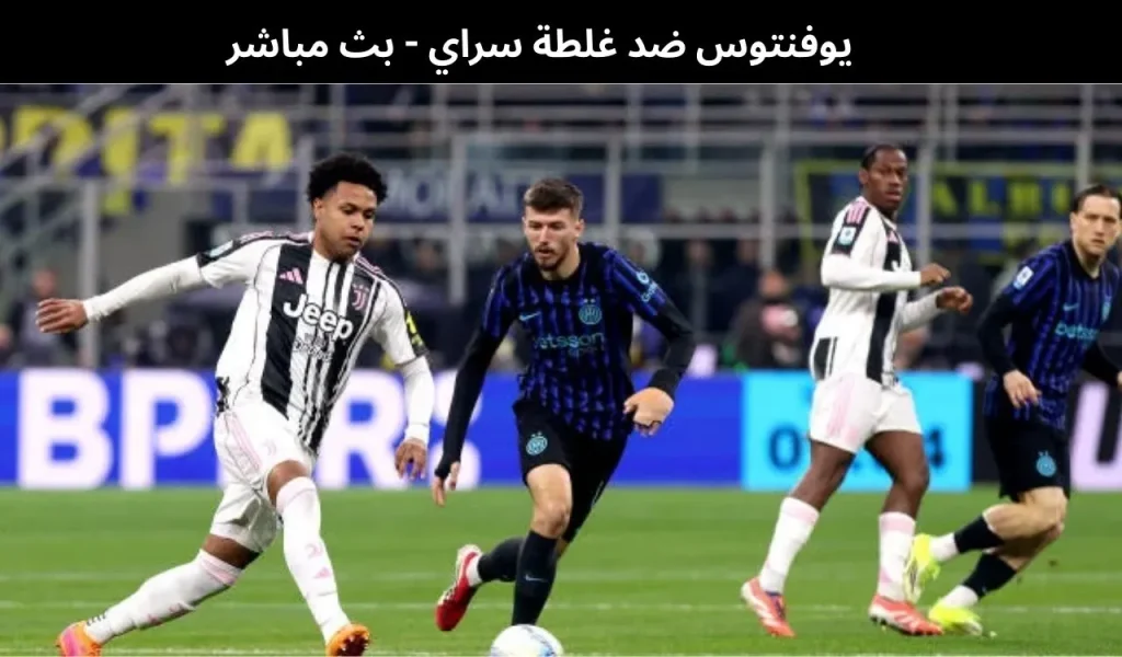 يوفنتوس ضد غلطة سراي