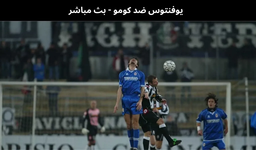 يوفنتوس ضد كومو