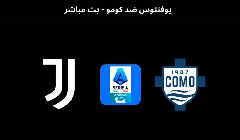 يوفنتوس ضد كومو