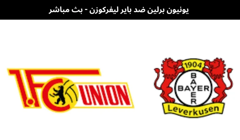 يونيون برلين ضد باير ليفركوزن