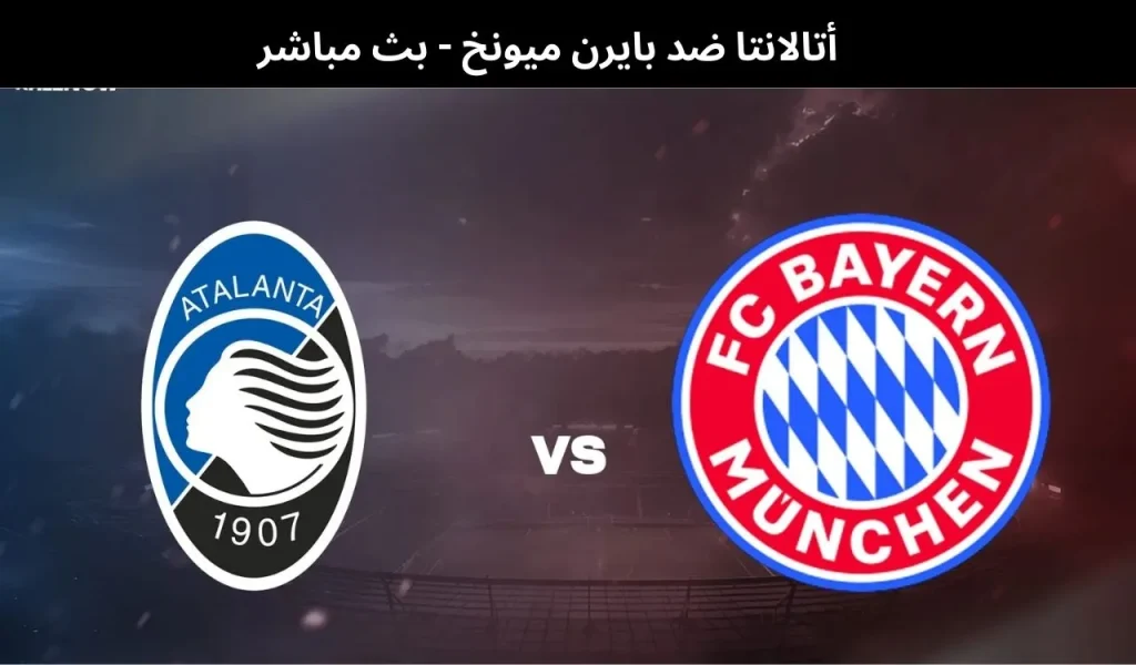 أتالانتا ضد بايرن ميونخ