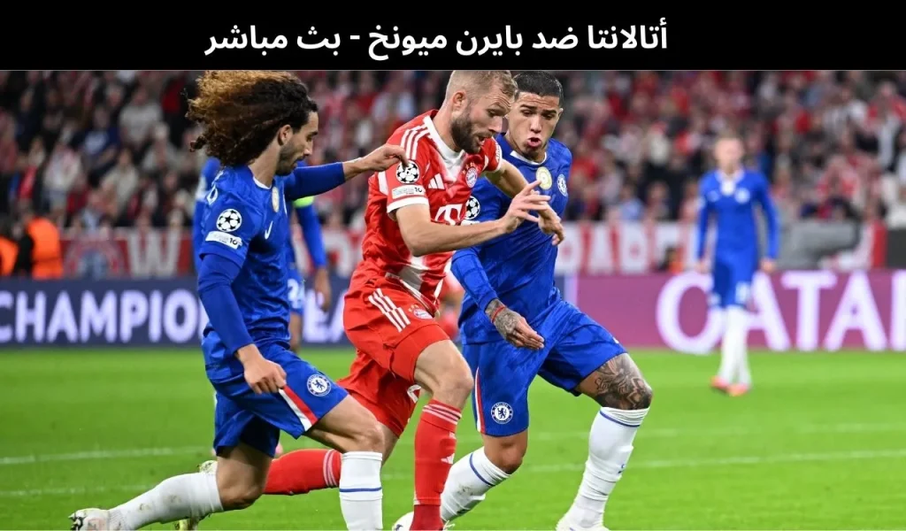 أتالانتا ضد بايرن ميونخ