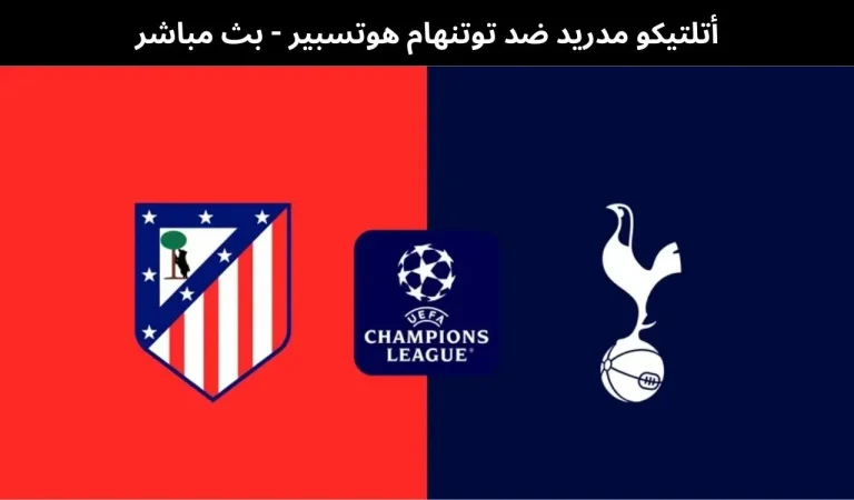 أتلتيكو مدريد ضد توتنهام هوتسبير