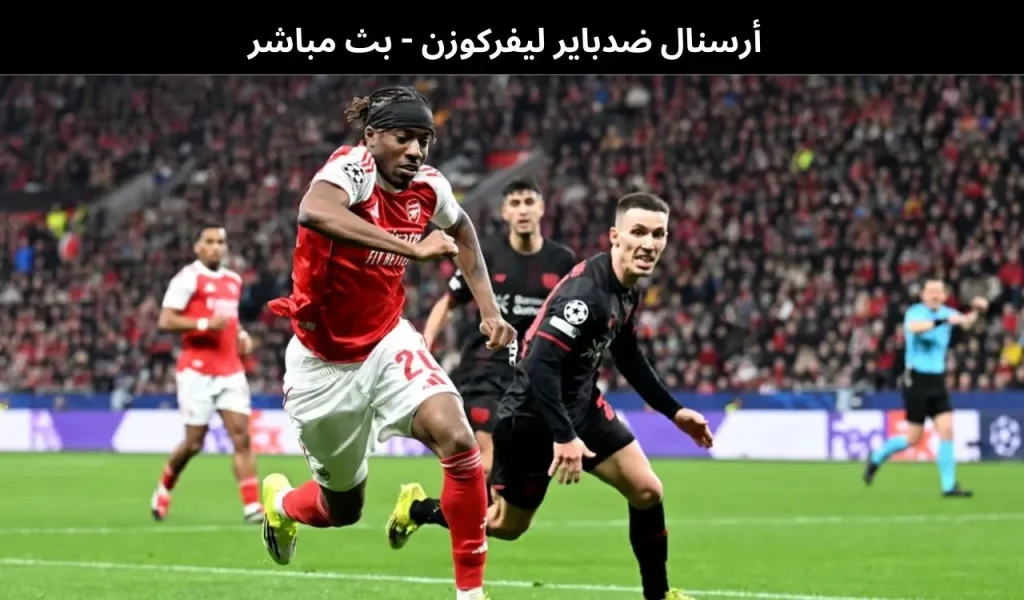 أرسنال ضدباير ليفركوزن