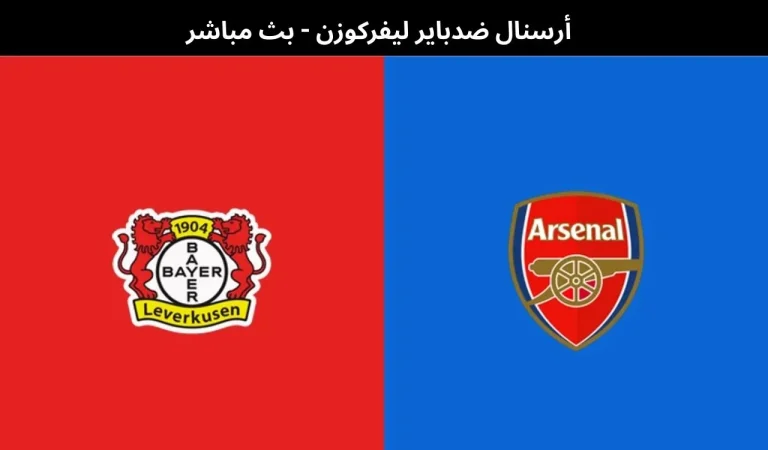 أرسنال ضدباير ليفركوزن