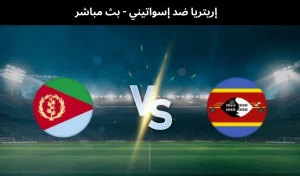 إريتريا ضد إسواتيني