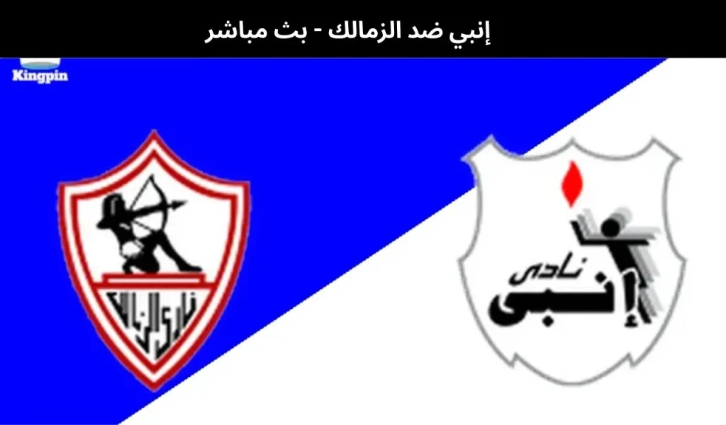 إنبي ضد الزمالك