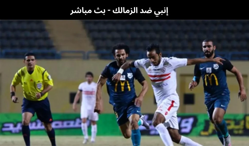إنبي ضد الزمالك
