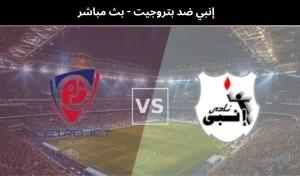 إنبي ضد بتروجيت