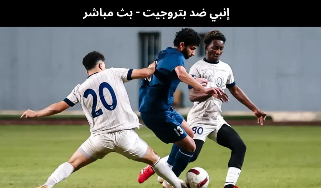 إنبي ضد بتروجيت