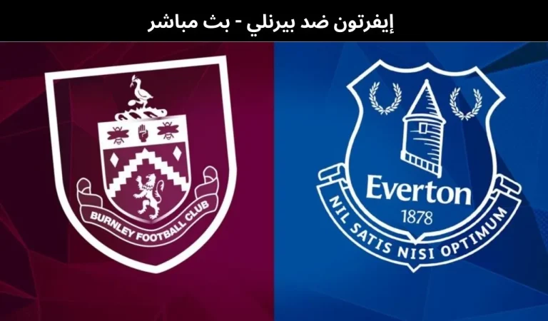 إيفرتون ضد بيرنلي