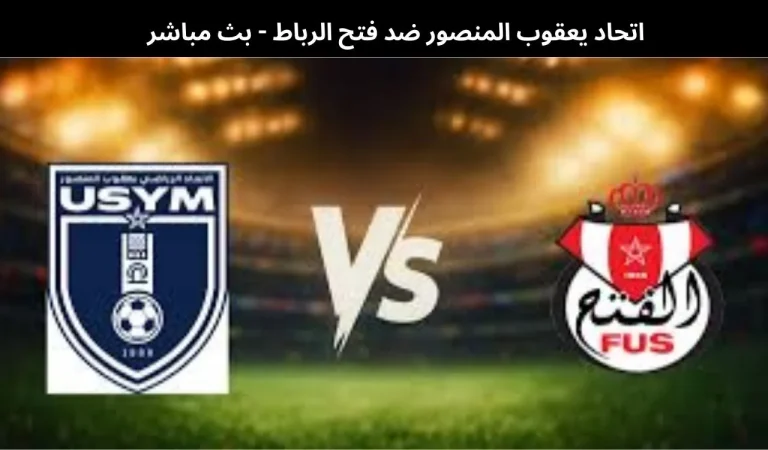 اتحاد يعقوب المنصور ضد فتح الرباط