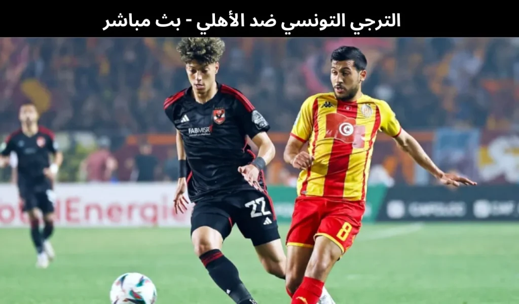 الترجي التونسي ضد الأهلي