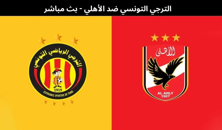 الترجي التونسي ضد الأهلي