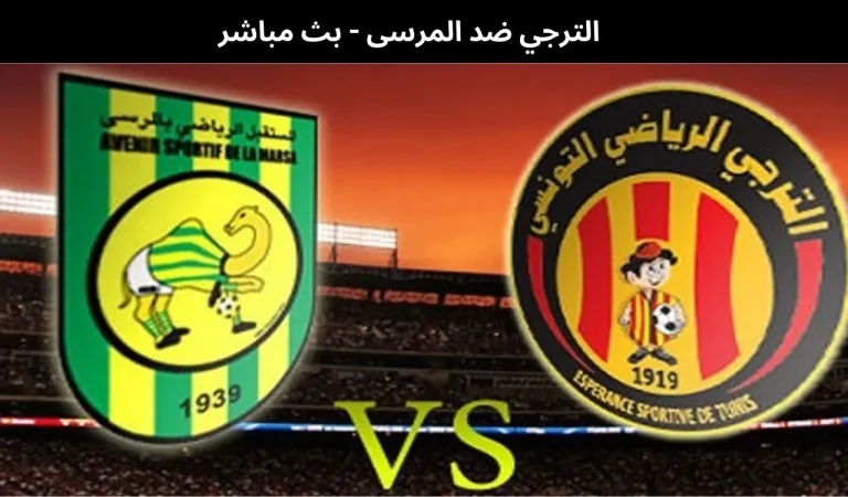 الترجي ضد المرسى