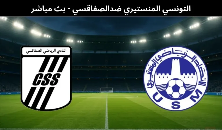 التونسي المنستيري ضدالصفاقسي