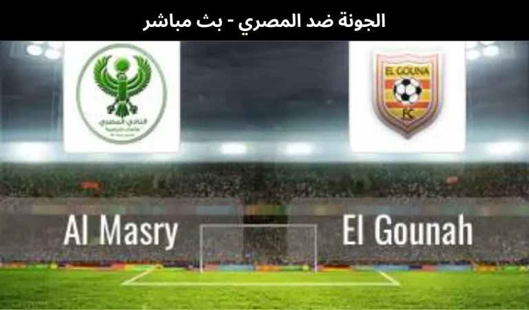 الجونة ضد المصري
