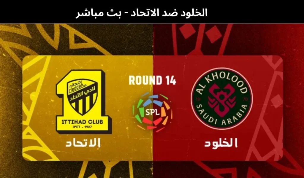 الخلود ضد الاتحاد