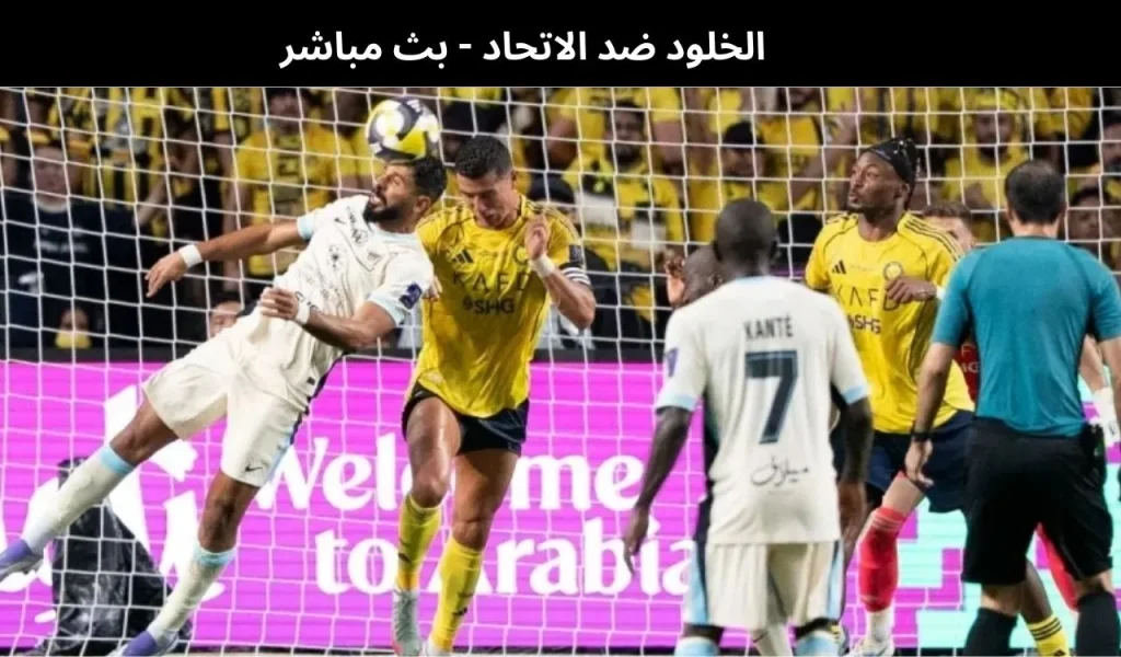 الخلود ضد الاتحاد