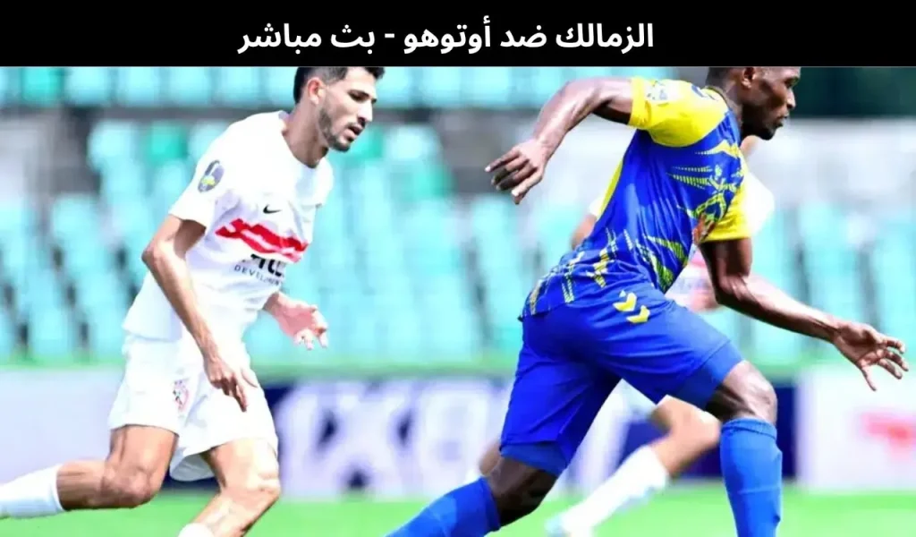 الزمالك ضد أوتوهو