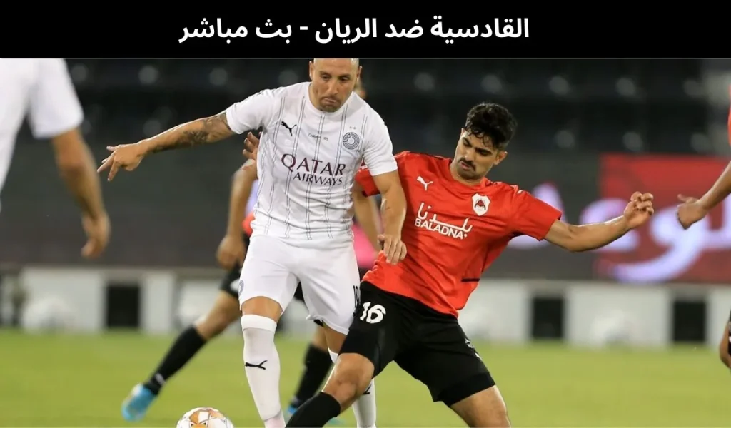 القادسية ضد الريان