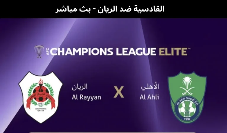 القادسية ضد الريان