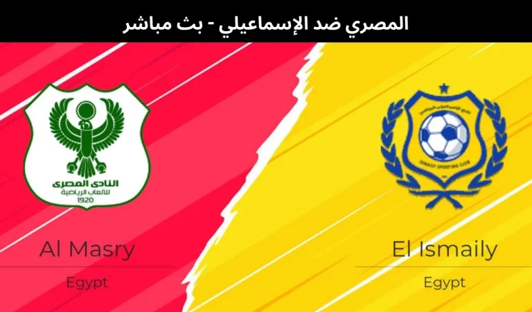 المصري ضد الإسماعيلي