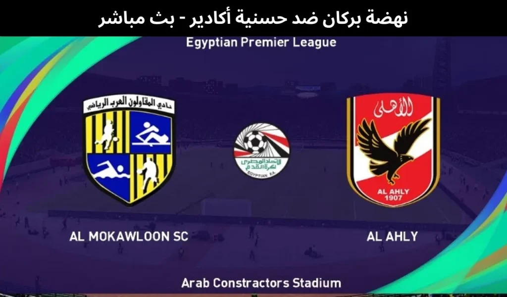 المقاولون العرب ضد الأهلي