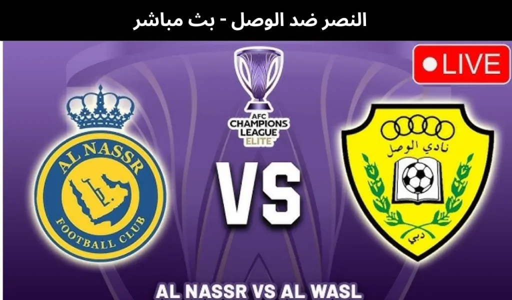 النصر ضد الوصل
