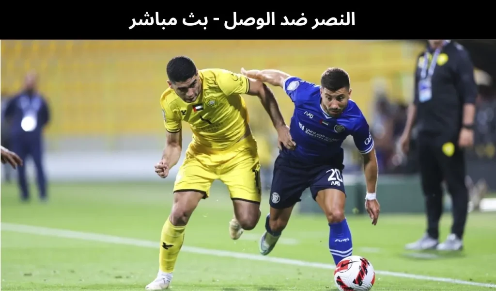النصر ضد الوصل
