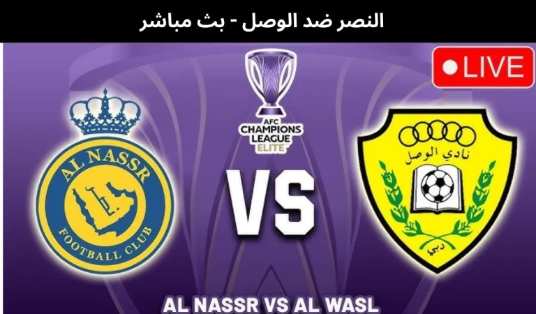 النصر ضد الوصل
