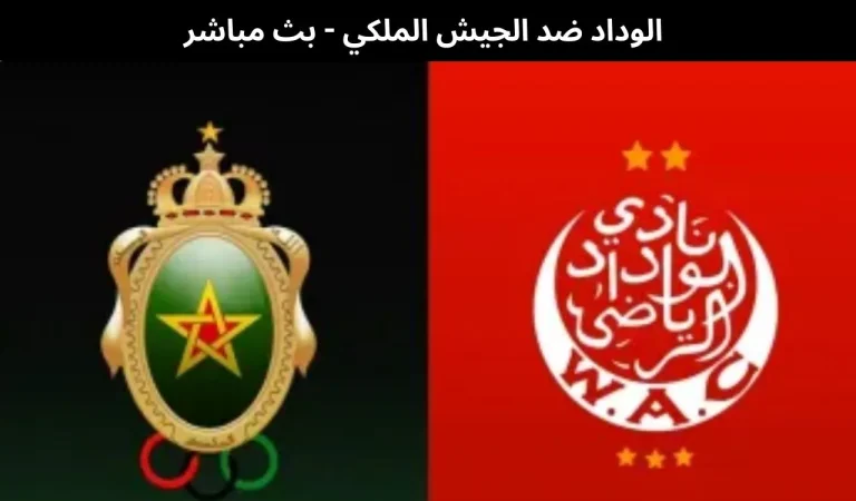 الوداد ضد الجيش الملكي