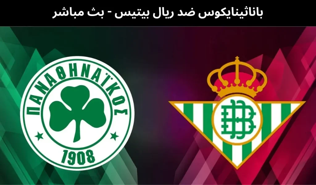 اناثينايكوس ضد ريال بيتيس