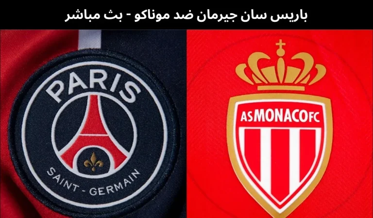 باريس سان جيرمان ضد موناكو