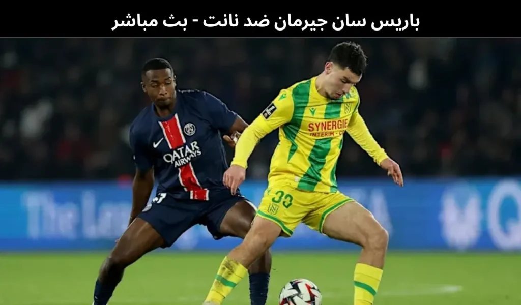 باريس سان جيرمان ضد نانت