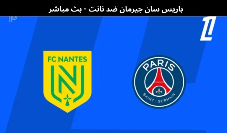 باريس سان جيرمان ضد نانت