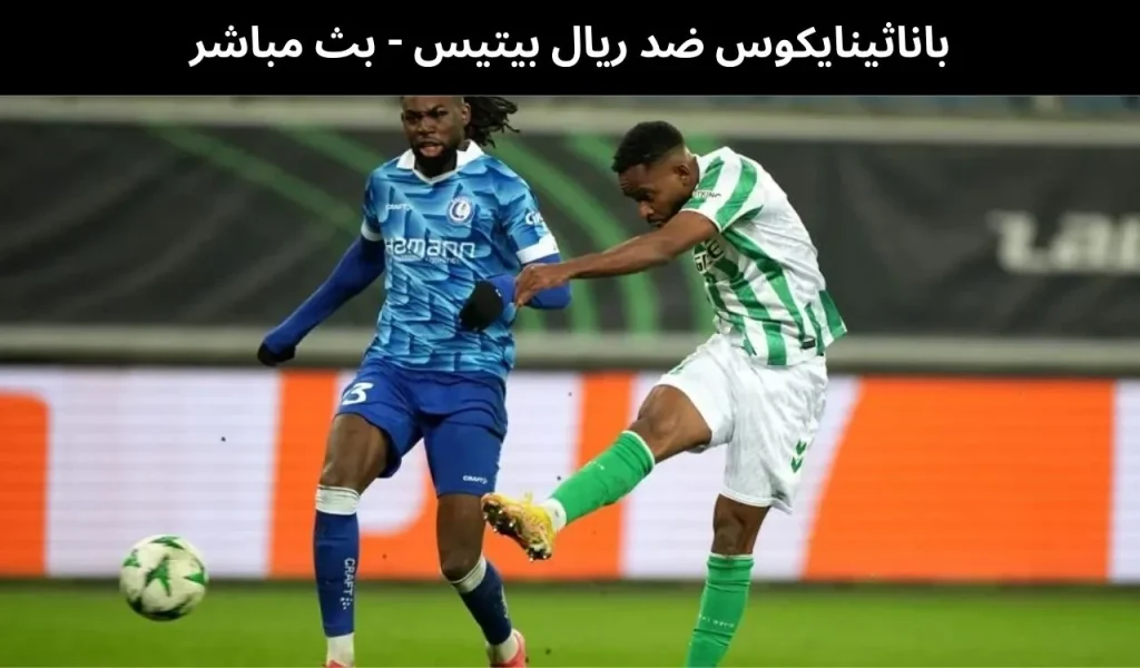 باناثينايكوس ضد ريال بيتيس