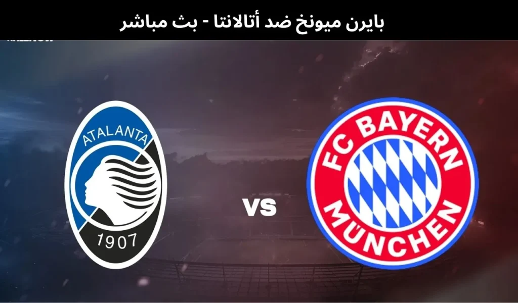 بايرن ميونخ ضد أتالانتا