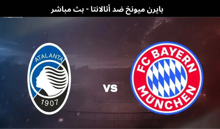 بايرن ميونخ ضد أتالانتا
