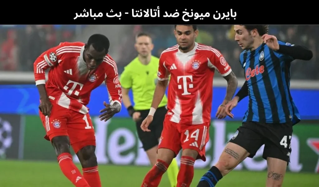 بايرن ميونخ ضد أتالانتا