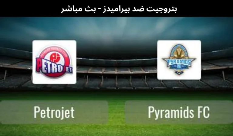 بتروجيت ضد بيراميدز