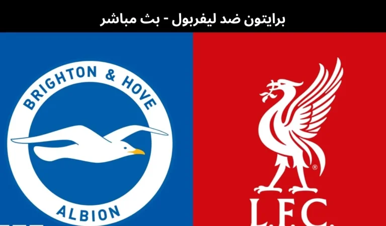 برايتون ضد ليفربول